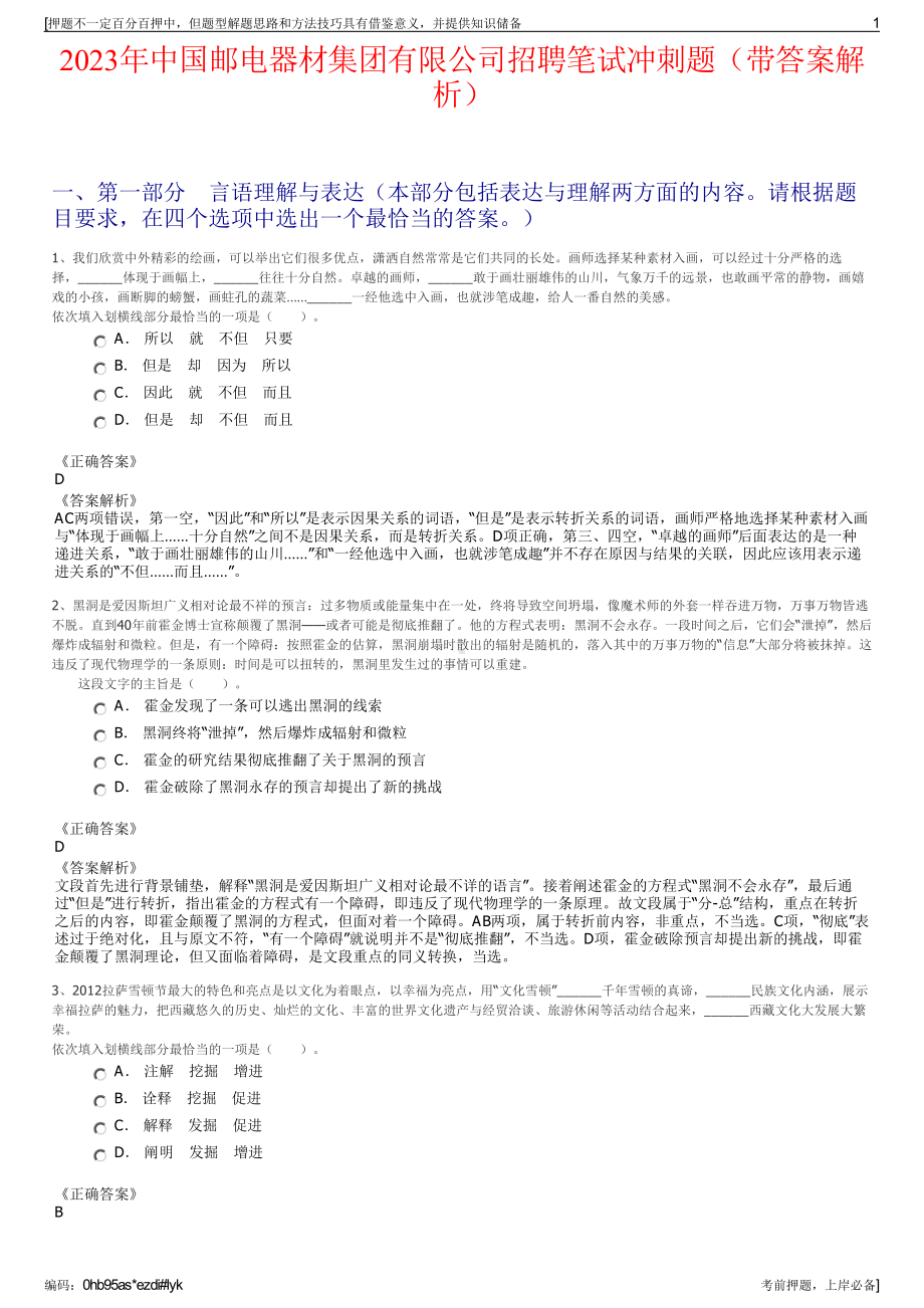 2023年中国邮电器材集团有限公司招聘笔试冲刺题（带答案解析）.pdf_第1页