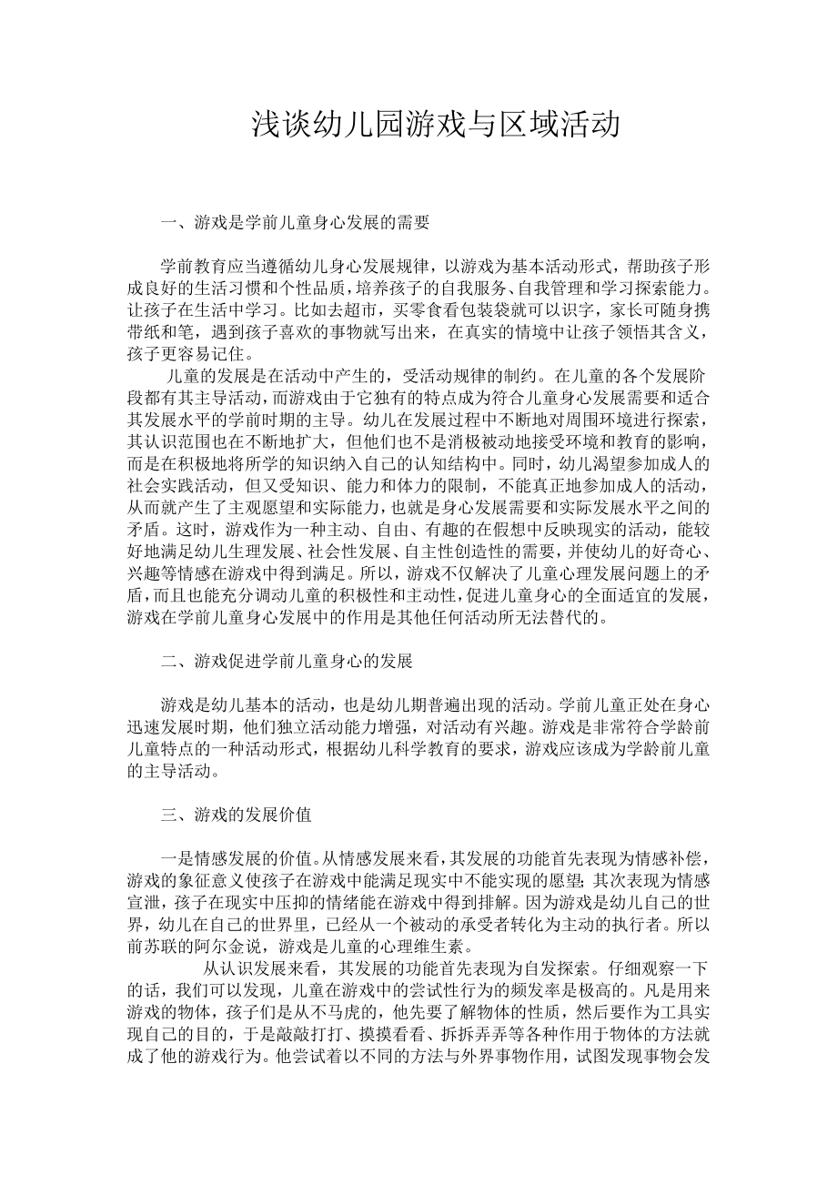 浅谈幼儿园游戏与区域活动.doc_第1页