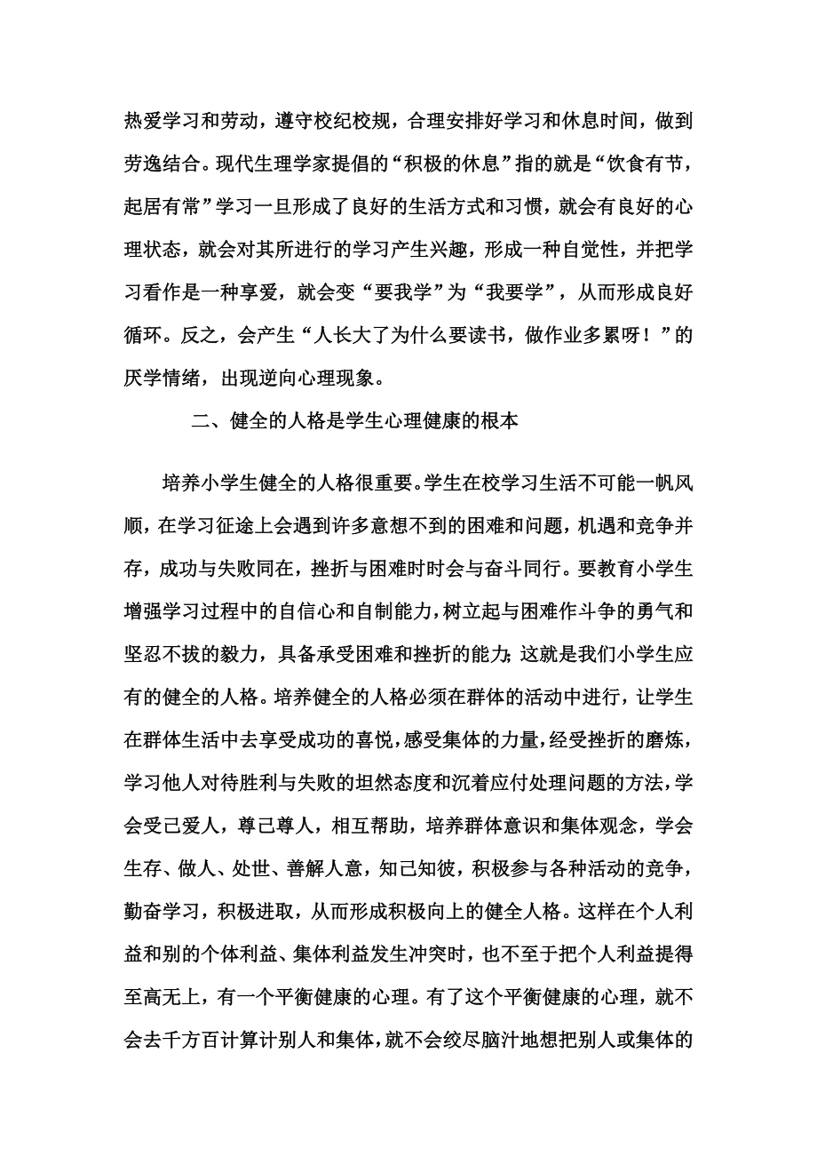 班主任如何开展小学生心理健康教育.doc_第2页