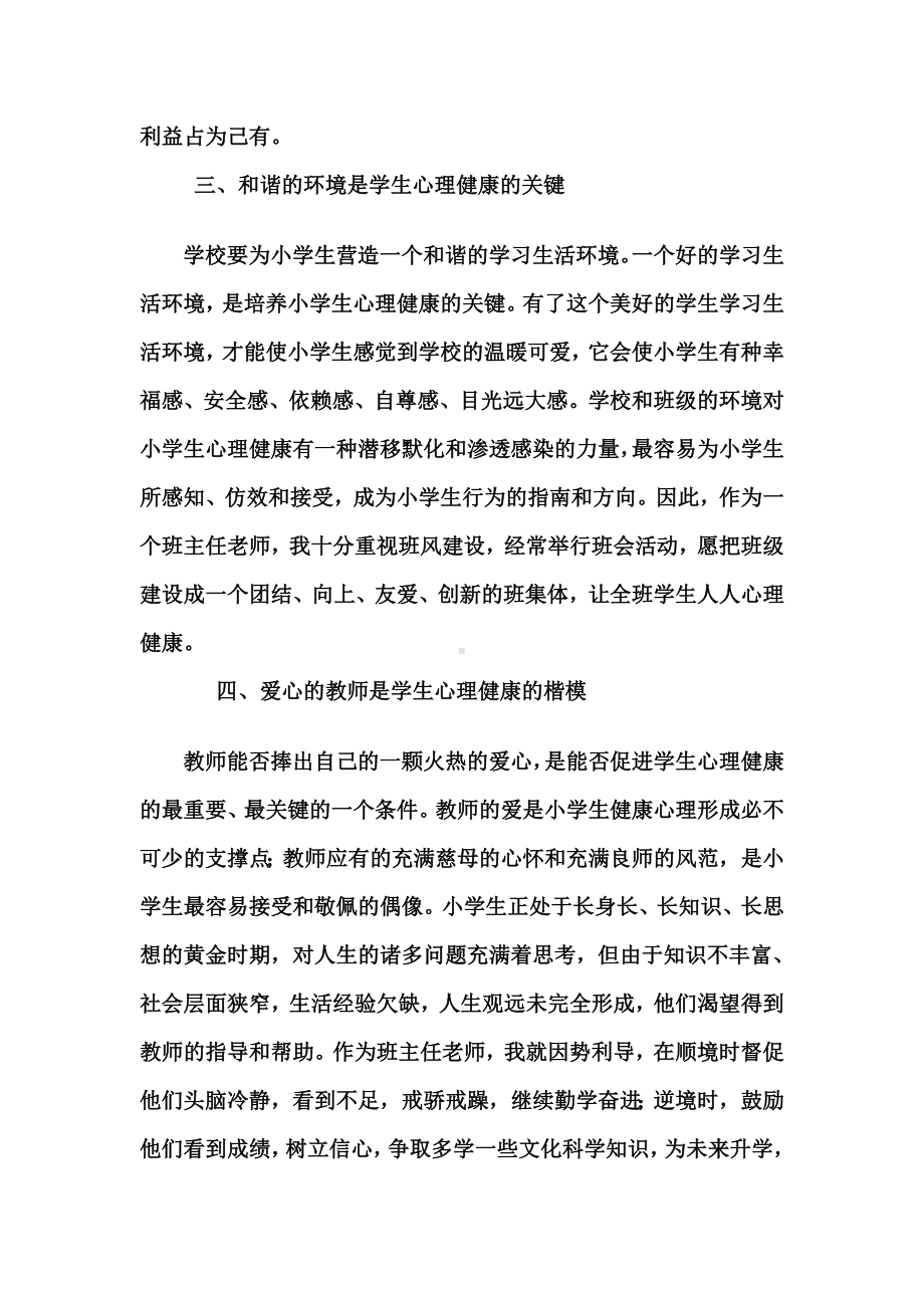 班主任如何开展小学生心理健康教育.doc_第3页