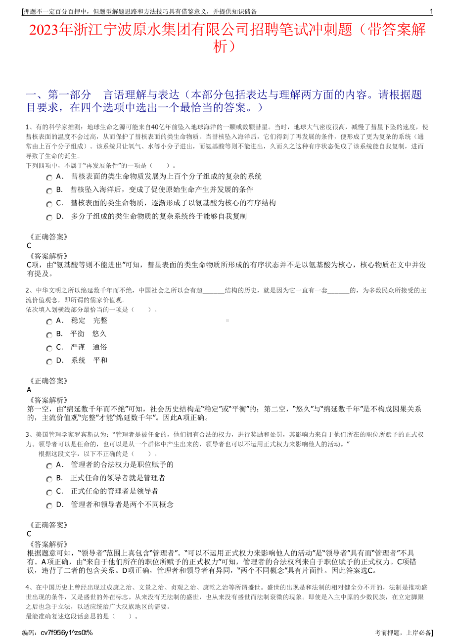 2023年浙江宁波原水集团有限公司招聘笔试冲刺题（带答案解析）.pdf_第1页