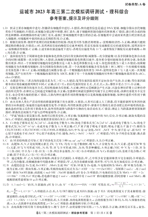 理综（A卷答案）-运城市2023年高三第二次模拟调研测试.pdf