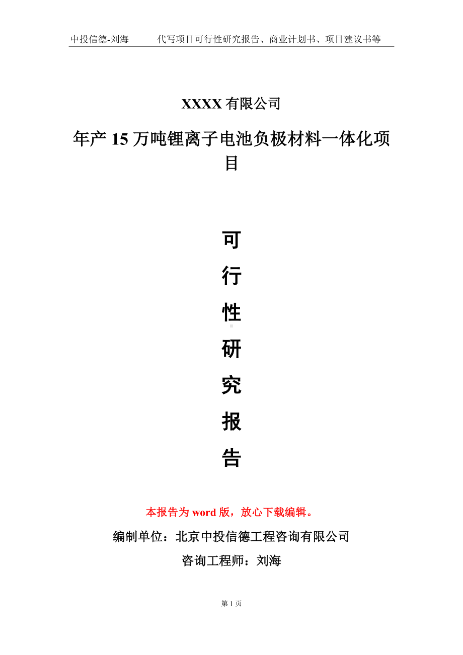 年产15万吨锂离子电池负极材料一体化项目可行性研究报告模板立项审批.doc_第1页