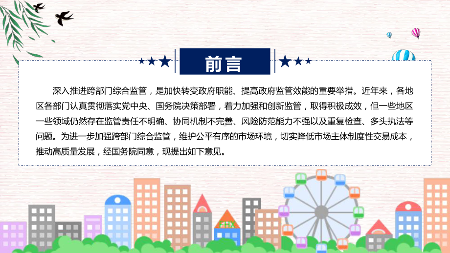 详解宣贯关于深入推进跨部门综合监管的指导意见内容教学（ppt）演示.pptx_第2页