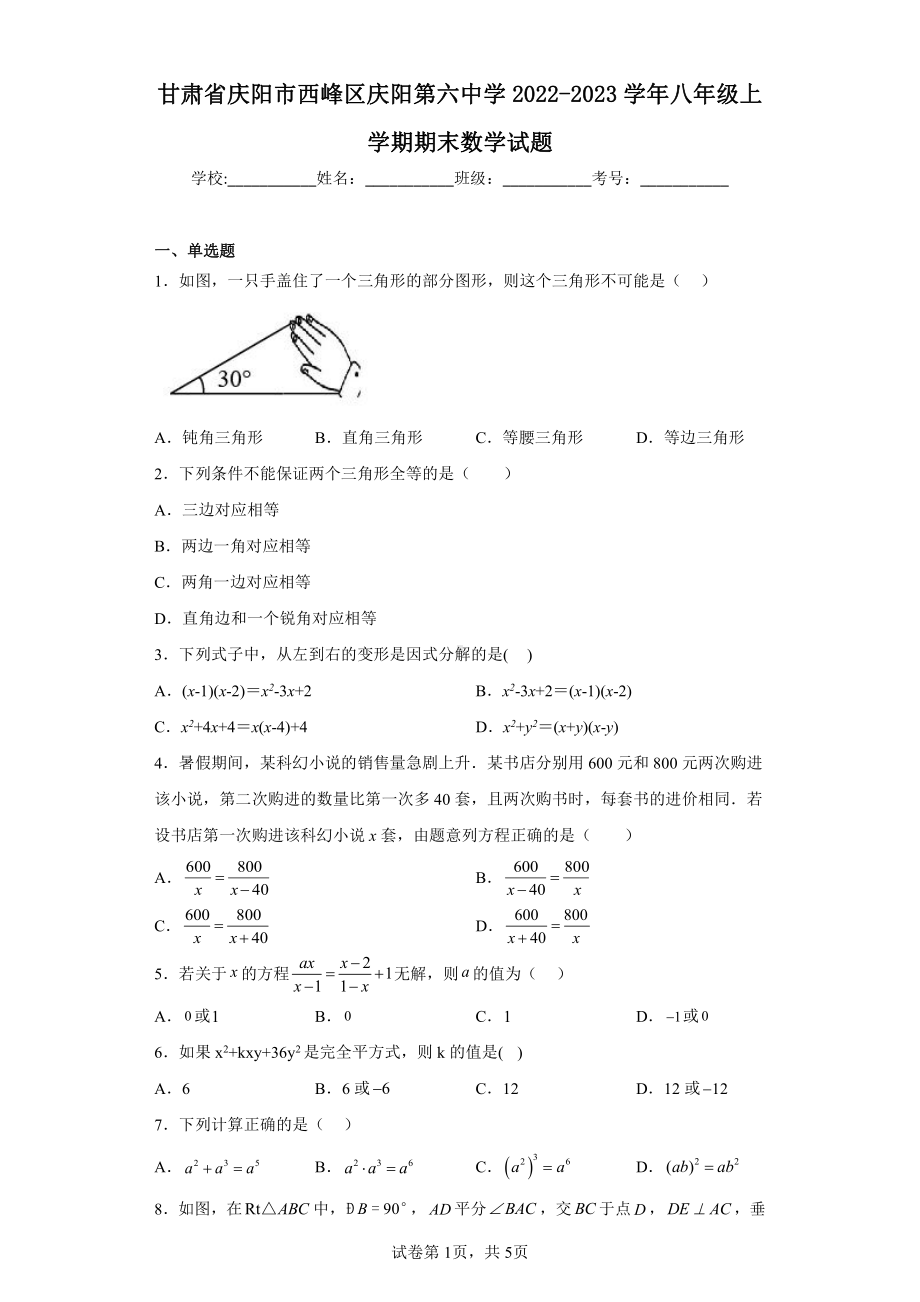 甘肃省庆阳市西峰区庆阳第六中学2022-2023学年八年级上学期期末数学试题.pdf_第1页