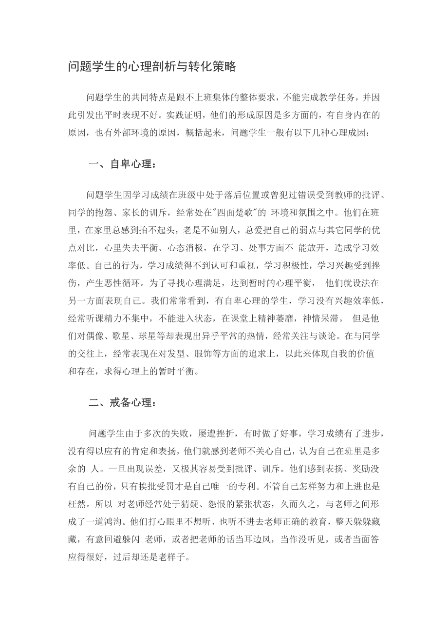 问题学生的心理剖析与转化策略.docx_第1页