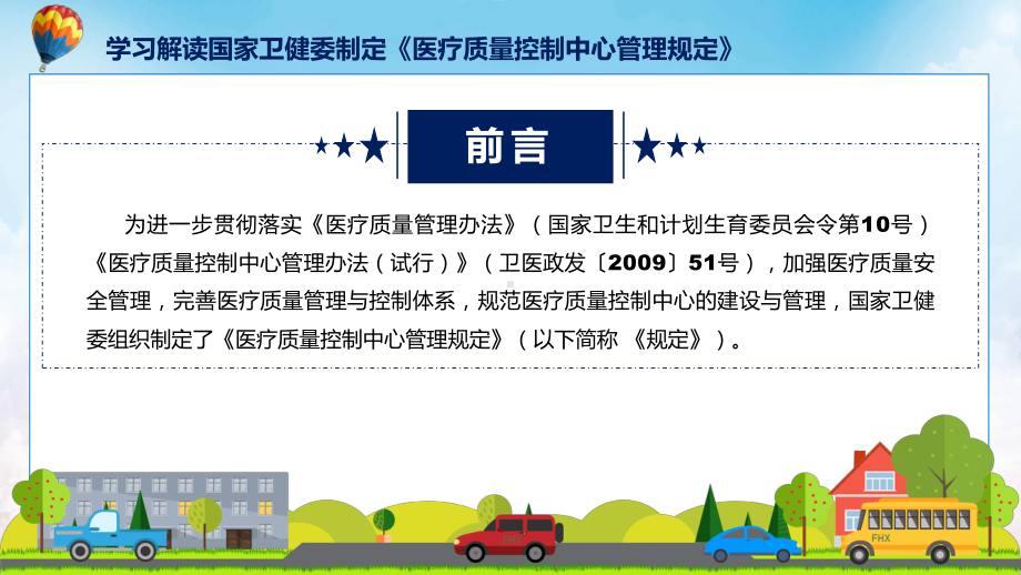 权威发布医疗质量控制中心管理规定解读教学（ppt）演示.pptx_第2页