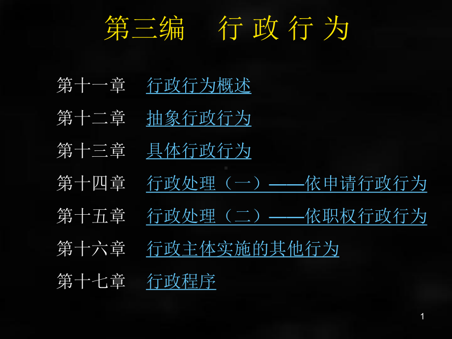 《行政法与行政诉讼法》课件（第三编）.ppt_第1页