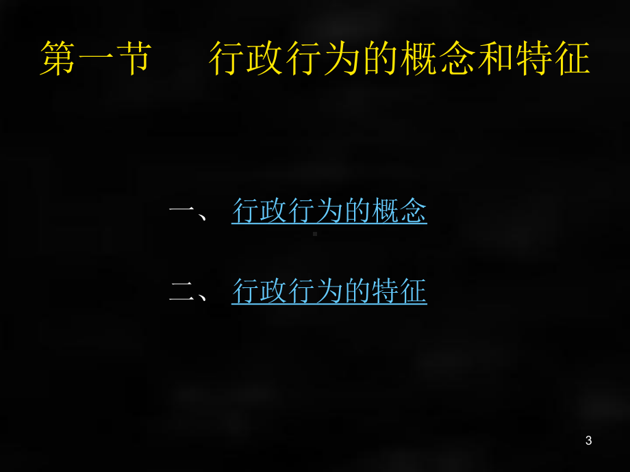 《行政法与行政诉讼法》课件（第三编）.ppt_第3页