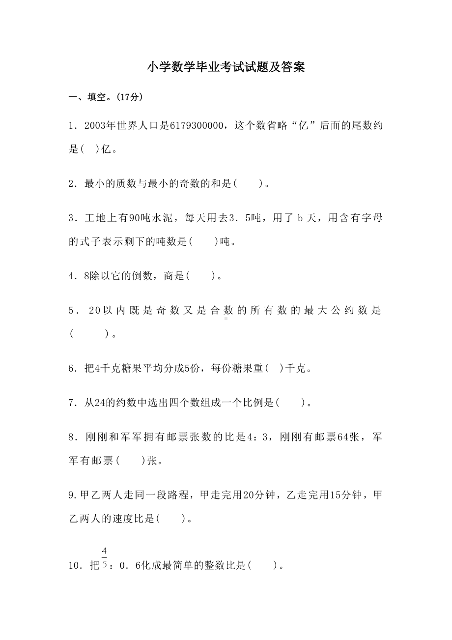 小学数学毕业题库.doc_第1页