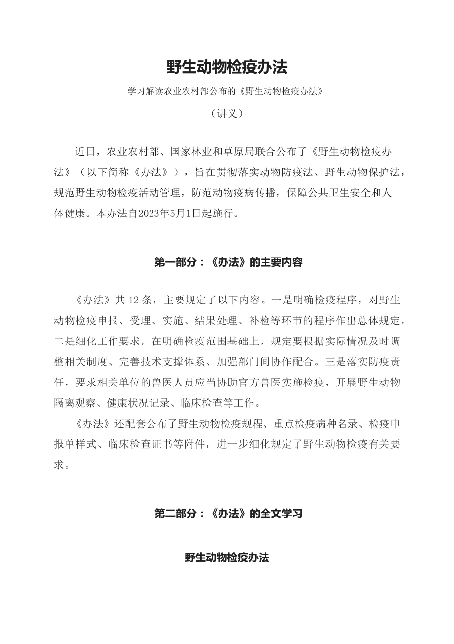 学习解读2023年野生动物检疫办法（PPT讲义）(ppt)讲座演示.docx_第1页