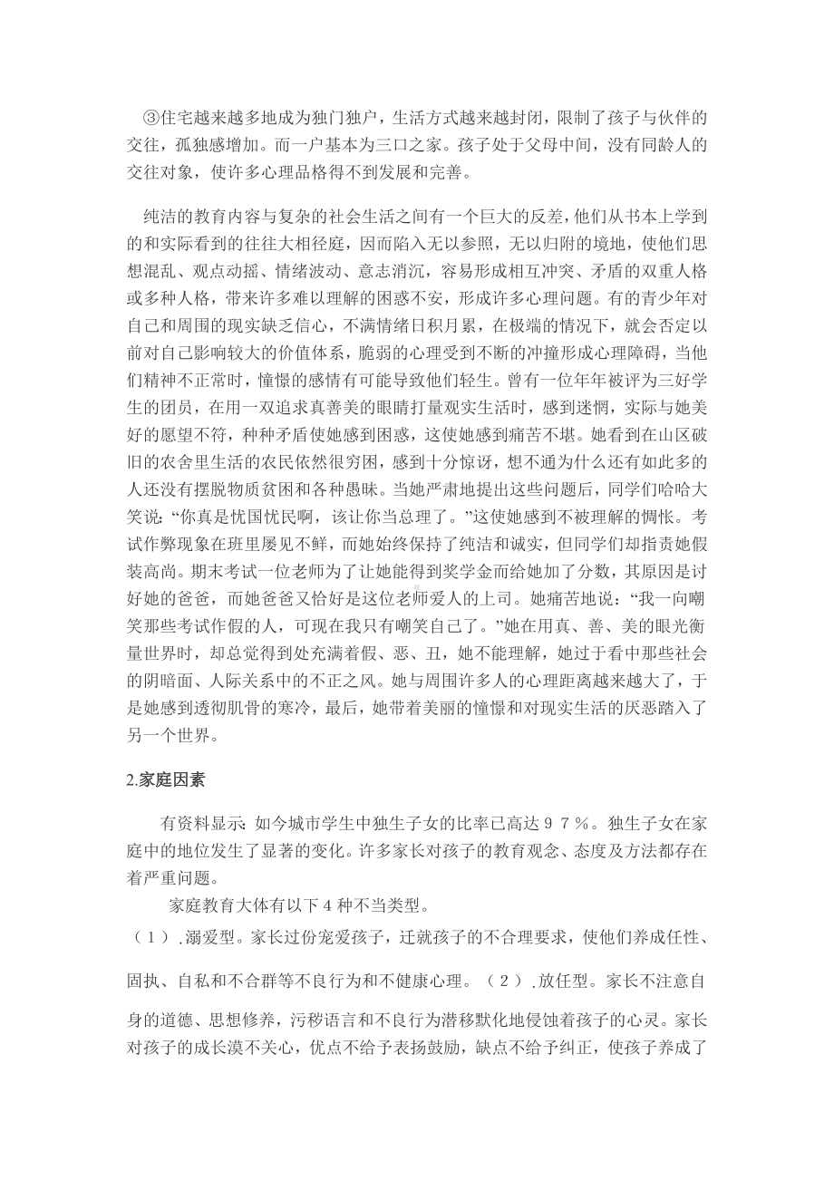 我眼中的青少年心理健康成长问题.doc_第2页