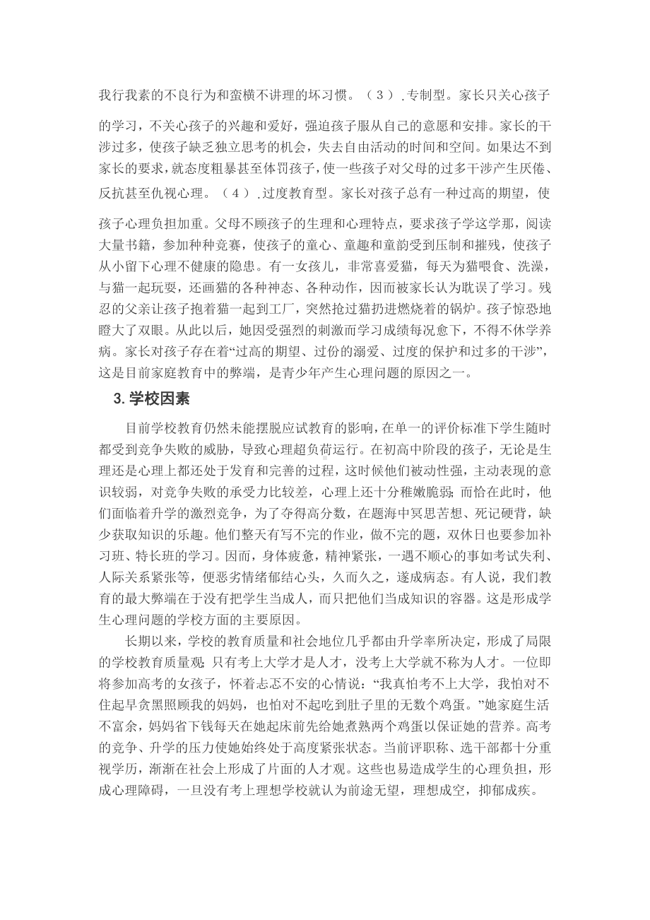 我眼中的青少年心理健康成长问题.doc_第3页