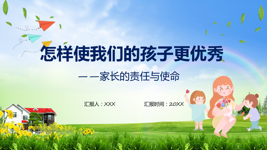 怎么使我们的孩子更优秀家长的责任与使命教学（ppt）演示.pptx_第1页