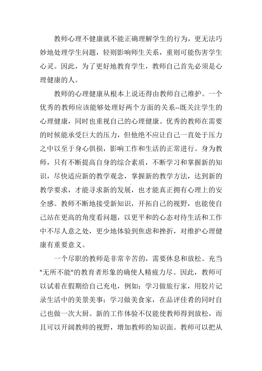 心理健康培训心得体会.docx_第2页