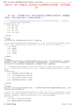 2023年广西广荣建设工程有限公司招聘笔试冲刺题（带答案解析）.pdf