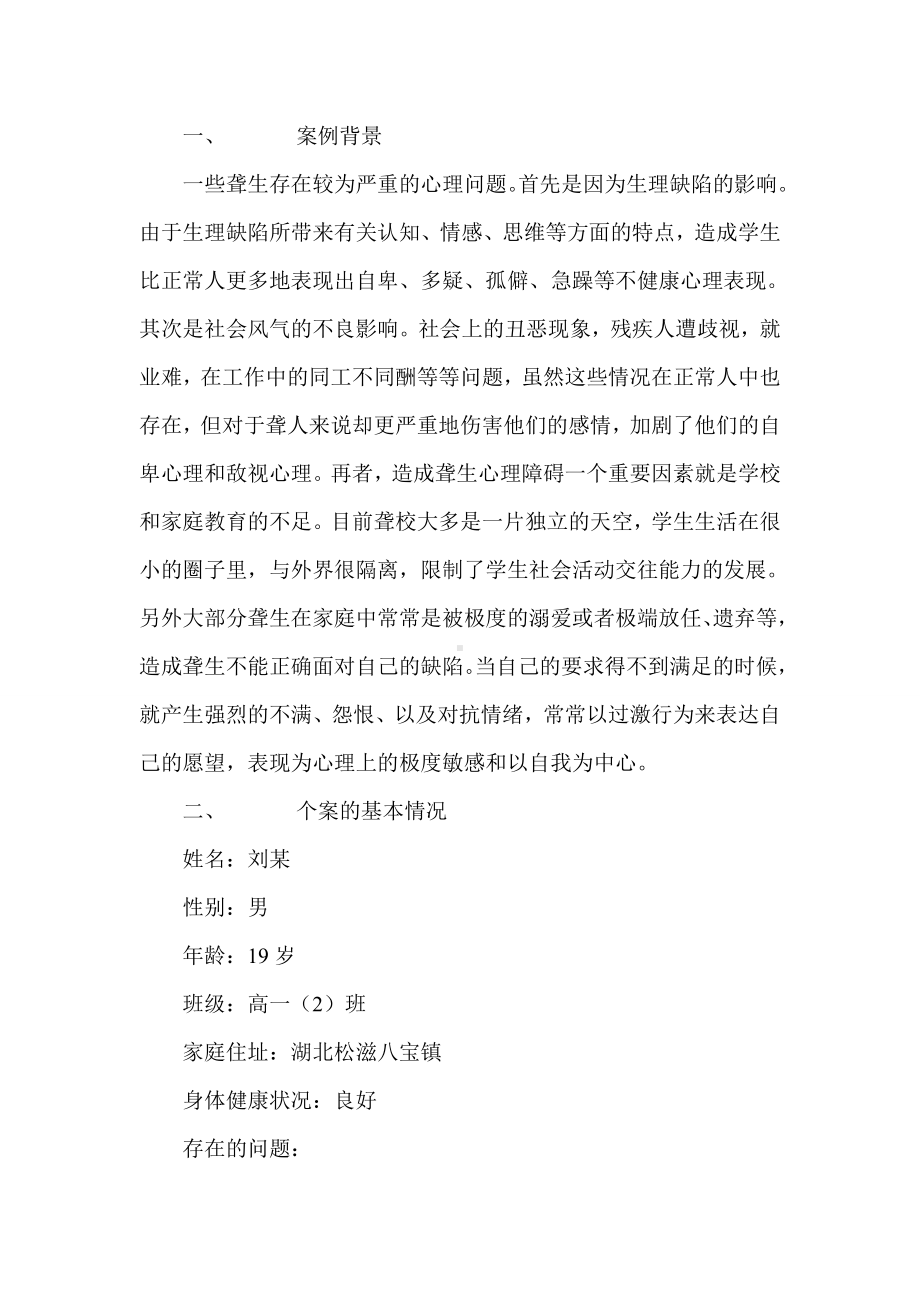 对自暴自弃心理不健康学生的心理辅导个案设计.doc_第1页