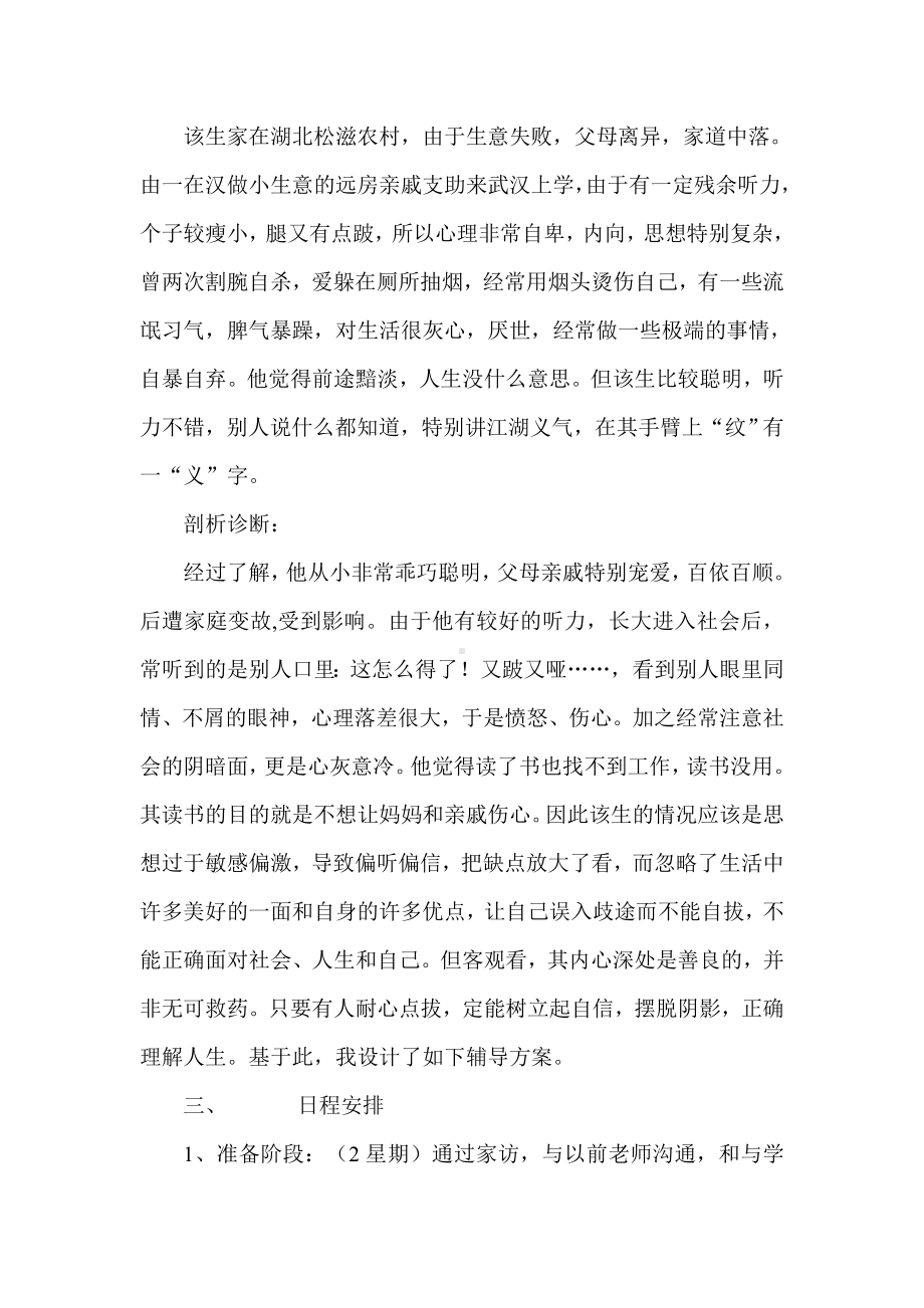 对自暴自弃心理不健康学生的心理辅导个案设计.doc_第2页