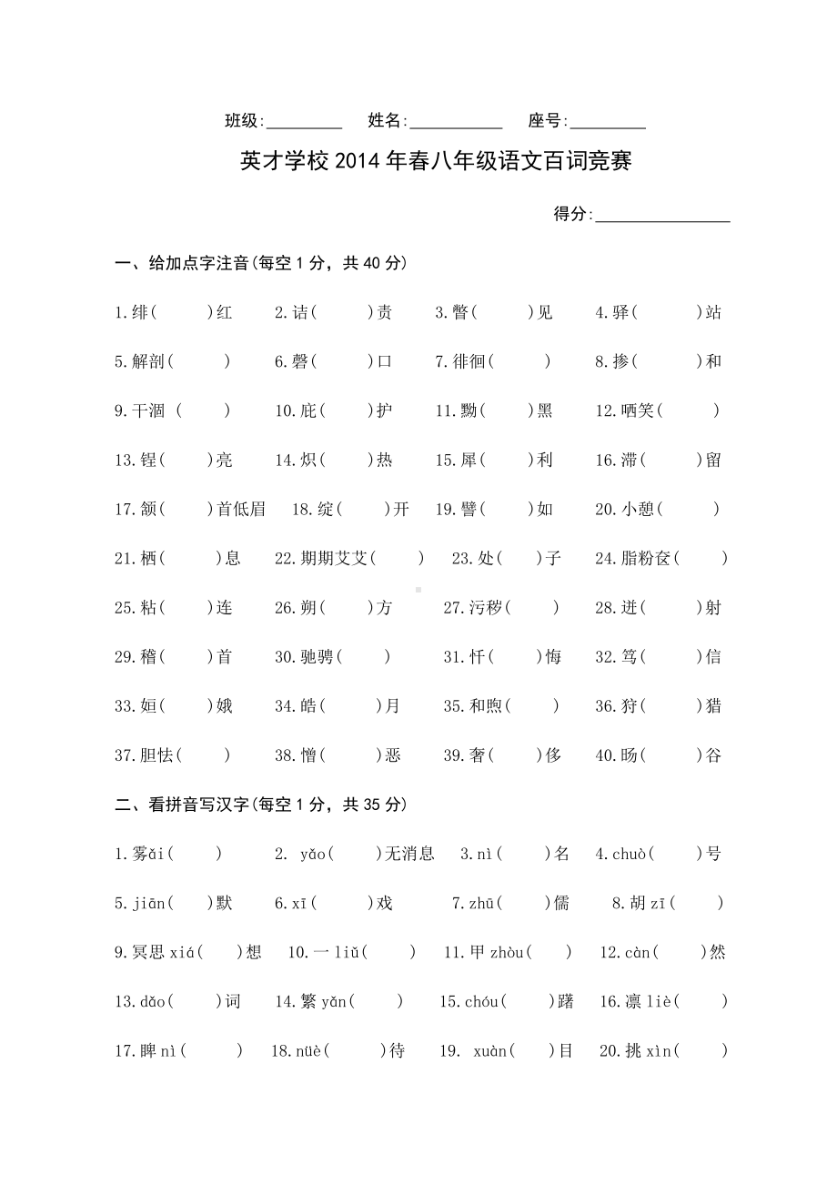 2014年春八年级语文百词竞赛.doc_第1页