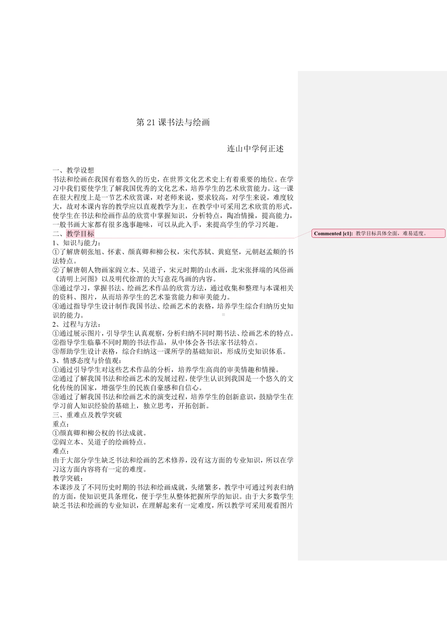 《书法与绘画》教案文档.doc_第1页