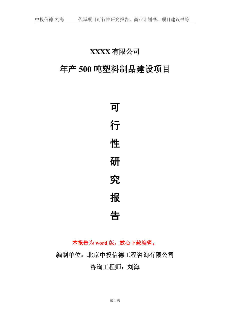 年产500吨塑料制品建设项目可行性研究报告模板立项审批.doc_第1页