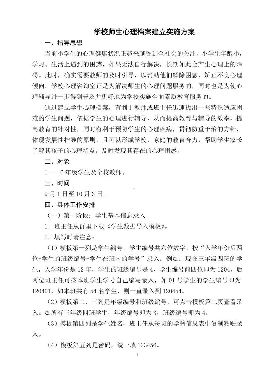 学生心理档案录入实施方案.doc_第1页