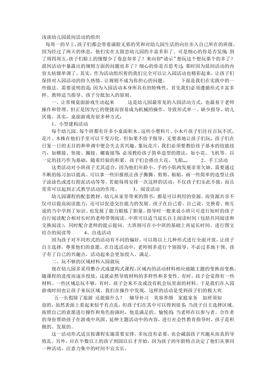 浅谈幼儿园晨间活动的组织.doc_第1页