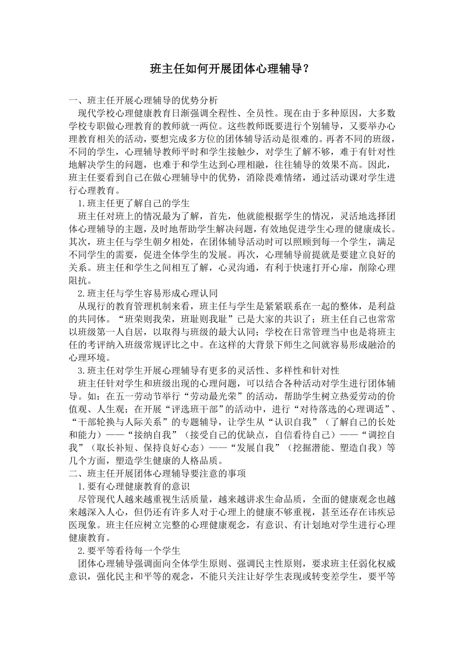 团体心理辅导.doc_第1页