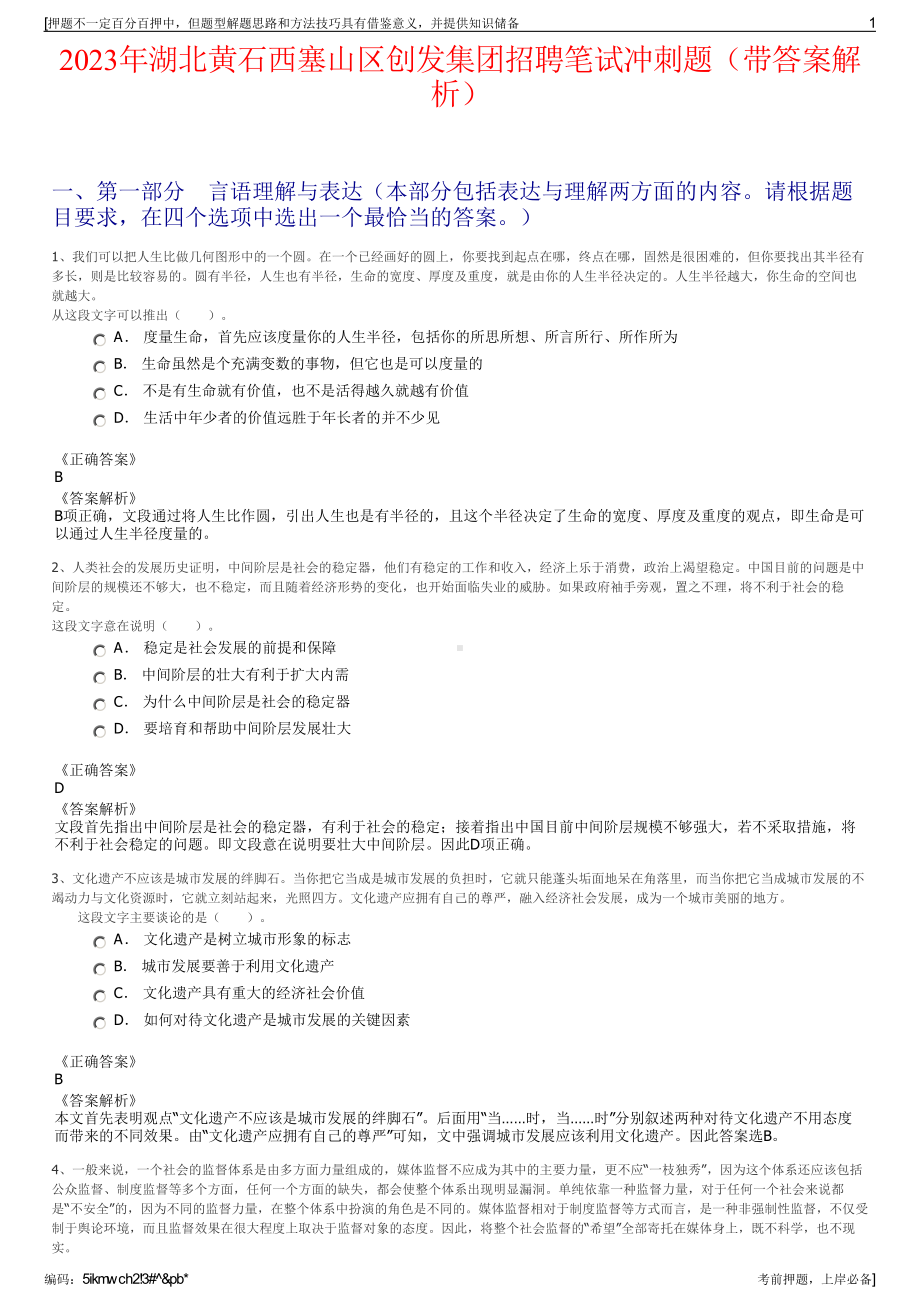 2023年湖北黄石西塞山区创发集团招聘笔试冲刺题（带答案解析）.pdf_第1页