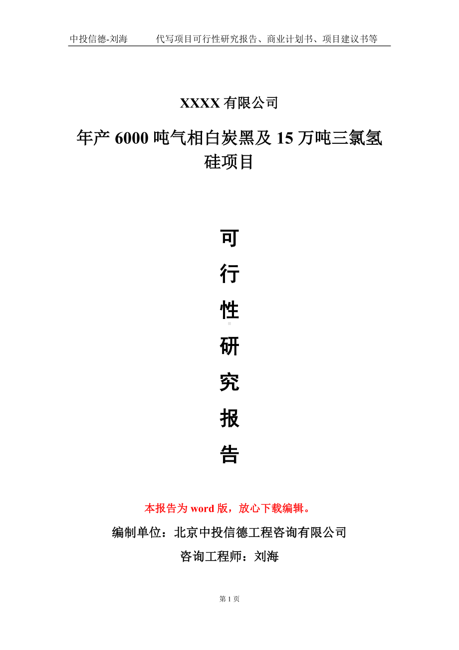 年产6000吨气相白炭黑及15万吨三氯氢硅项目可行性研究报告模板立项审批.doc_第1页