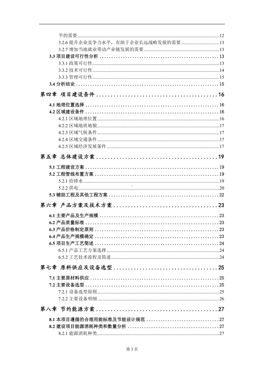 年产6000吨气相白炭黑及15万吨三氯氢硅项目可行性研究报告模板立项审批.doc_第3页