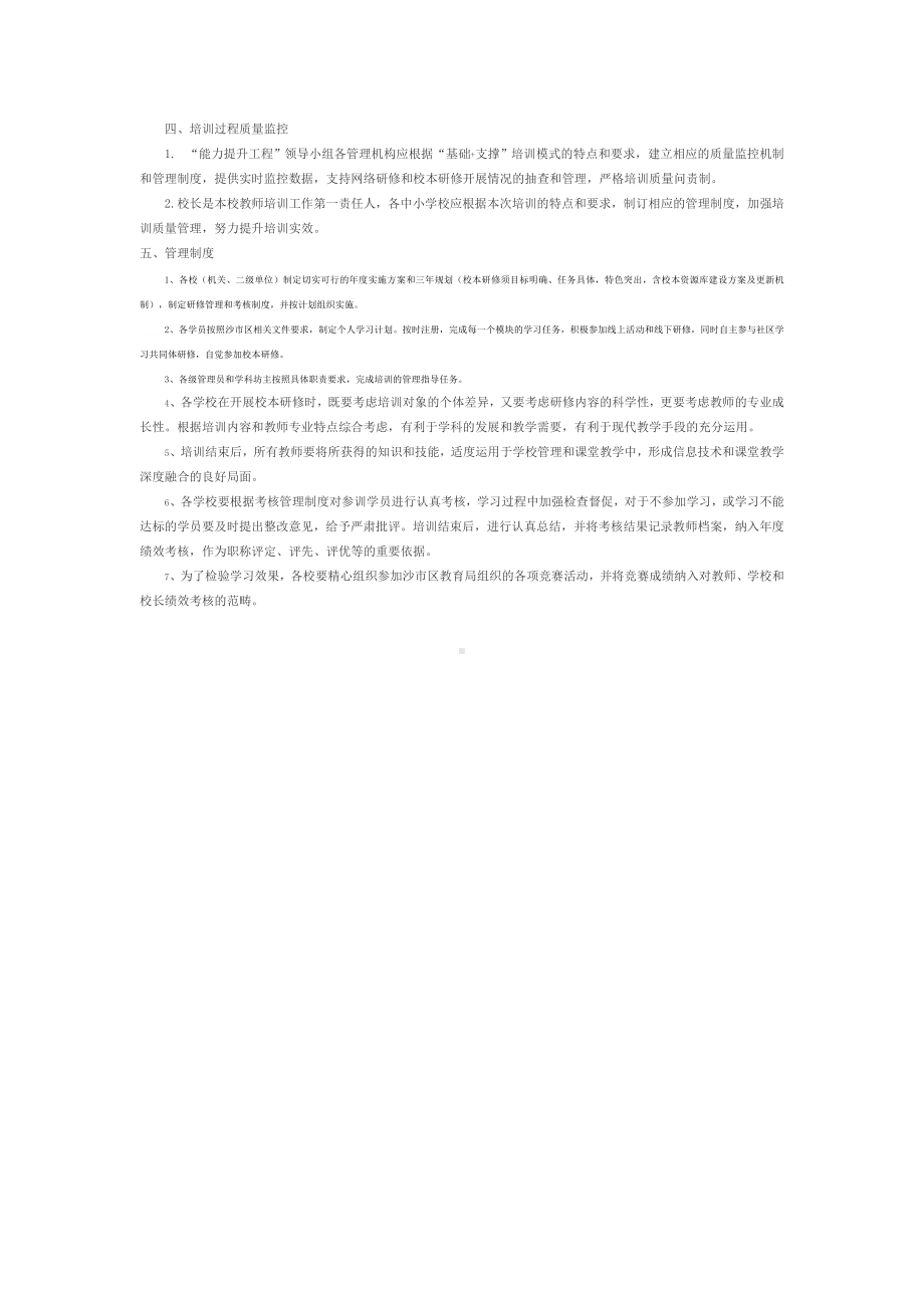 沙市区中小学教师信息技术应用能力提升工程组织管理制度.doc_第2页