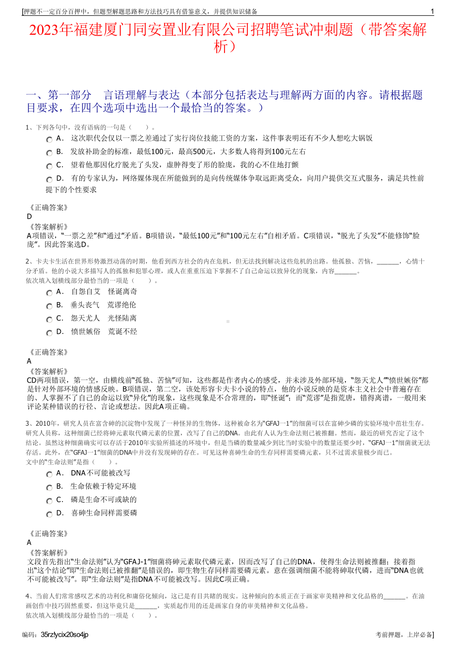 2023年福建厦门同安置业有限公司招聘笔试冲刺题（带答案解析）.pdf_第1页