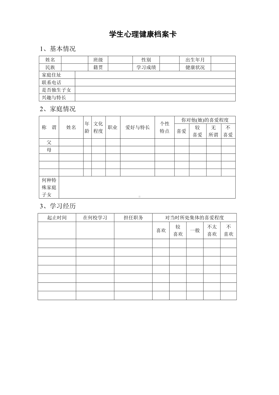 学生心理健康档案卡.doc_第1页