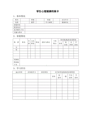 学生心理健康档案卡.doc