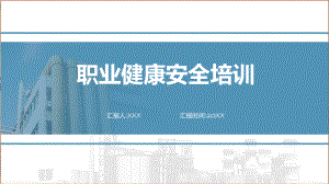 蓝色清新风电焊工职业健康安全培训教学（ppt）演示.pptx