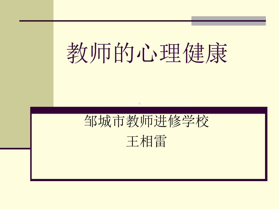 教师的心理健康.ppt_第1页