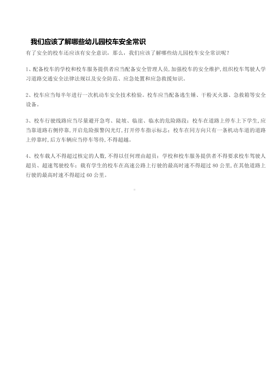 我们应该了解哪些幼儿园校车安全常识.doc_第1页