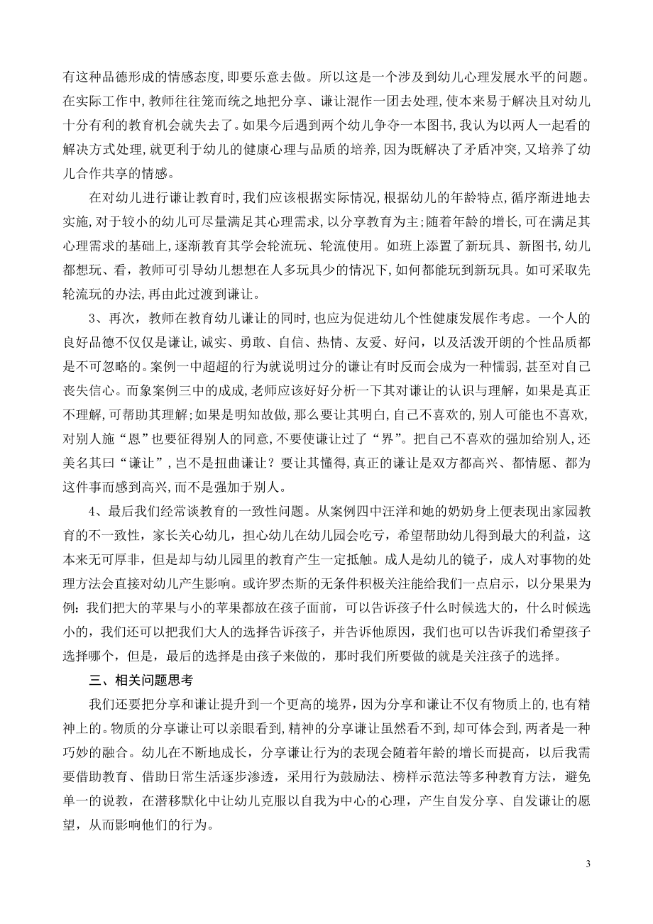 对幼儿进行分享和谦让教育的反思.doc_第3页