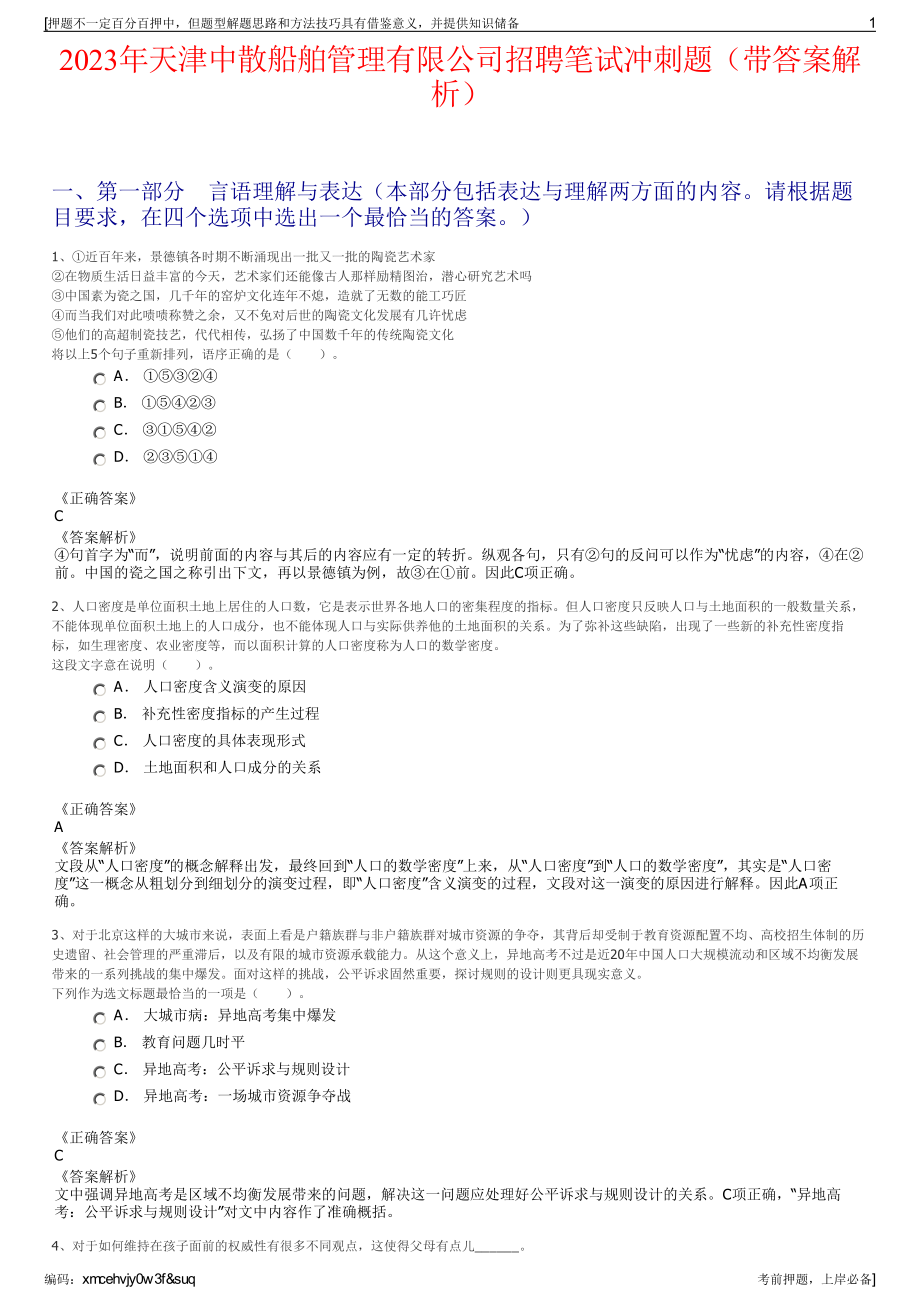 2023年天津中散船舶管理有限公司招聘笔试冲刺题（带答案解析）.pdf_第1页