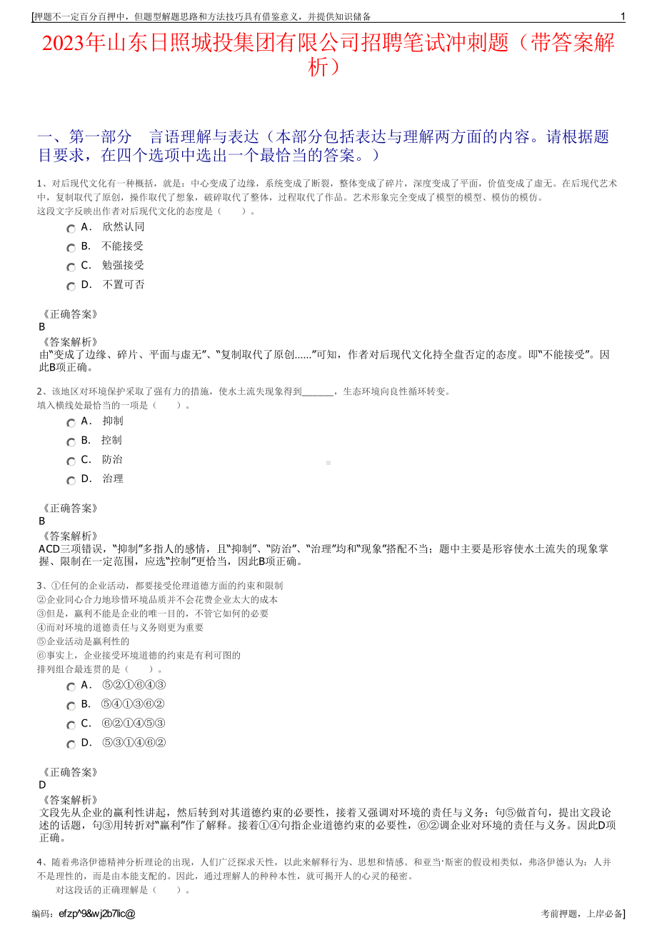 2023年山东日照城投集团有限公司招聘笔试冲刺题（带答案解析）.pdf_第1页