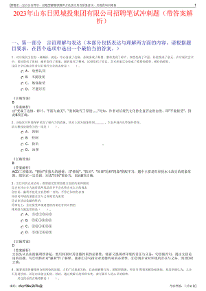 2023年山东日照城投集团有限公司招聘笔试冲刺题（带答案解析）.pdf