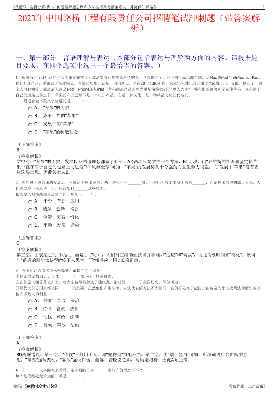 2023年中国路桥工程有限责任公司招聘笔试冲刺题（带答案解析）.pdf_第1页