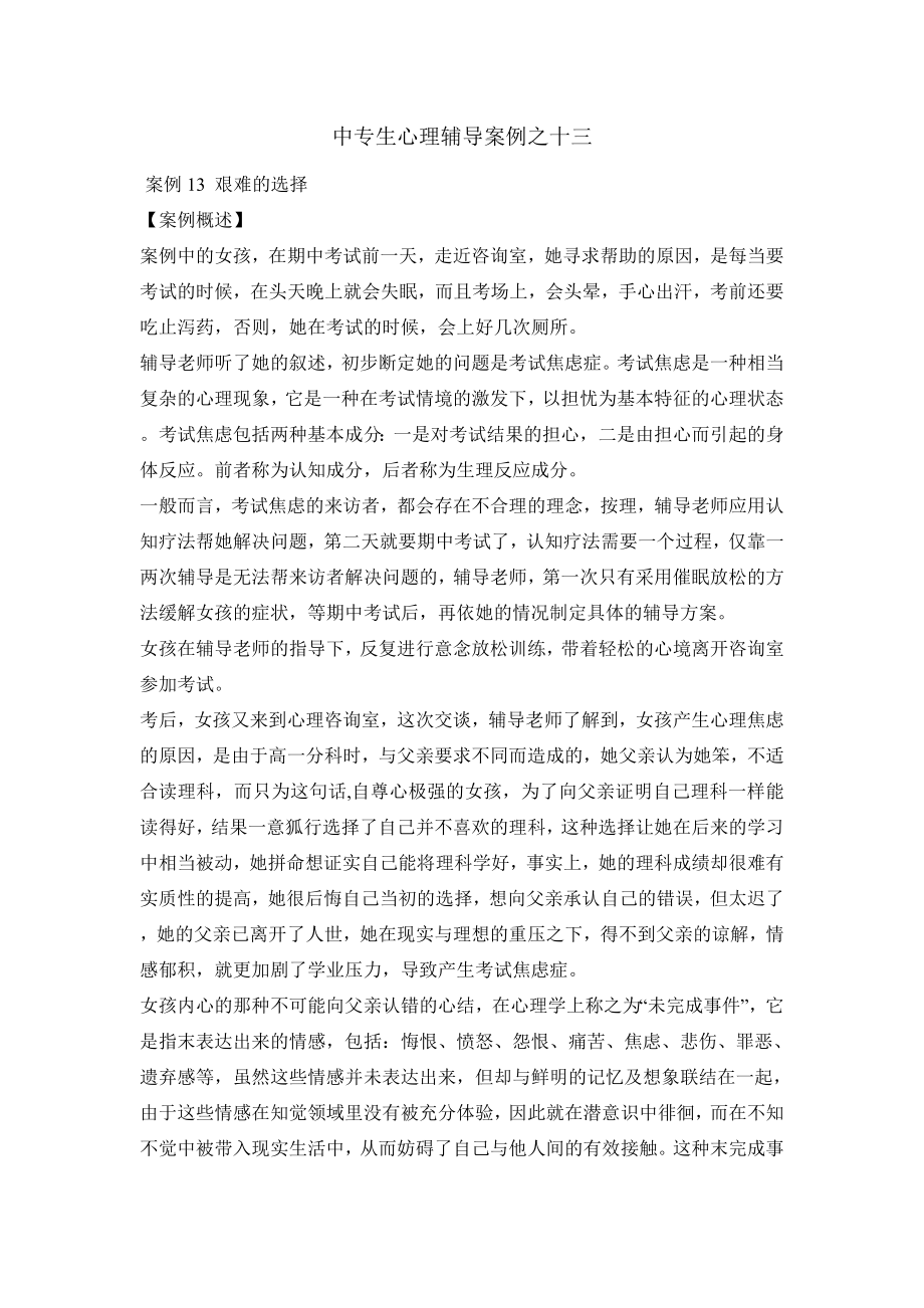 中专生心理辅导案例解析十三.doc_第1页