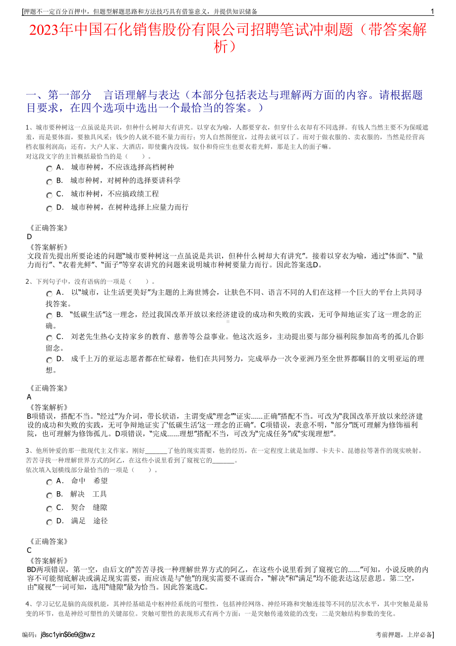 2023年中国石化销售股份有限公司招聘笔试冲刺题（带答案解析）.pdf_第1页