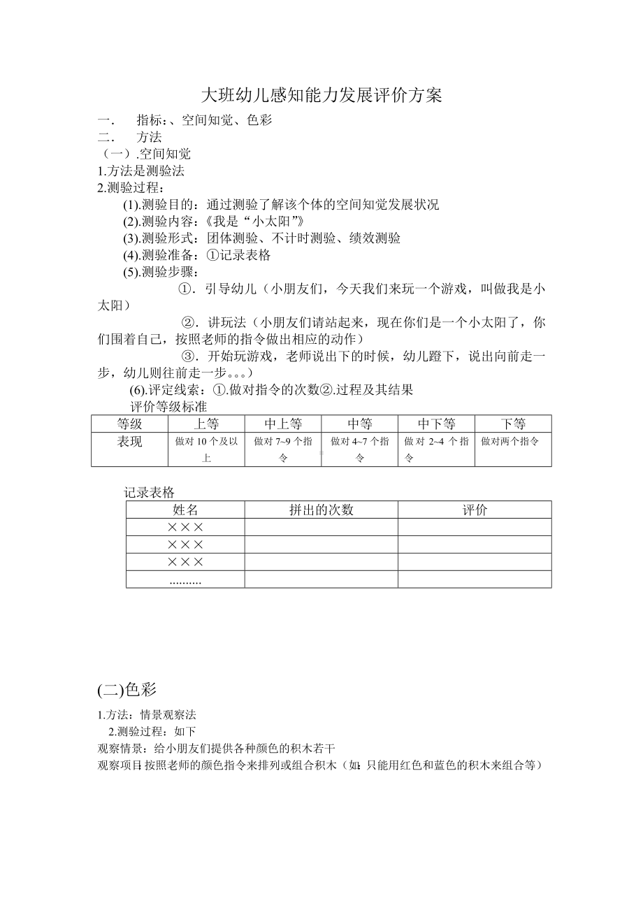 大班幼儿感知能力发展评价方案.doc_第1页