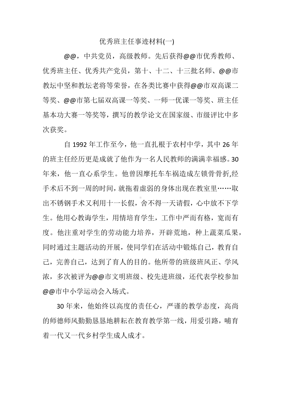 优秀班主任事迹材料（3篇).docx_第1页