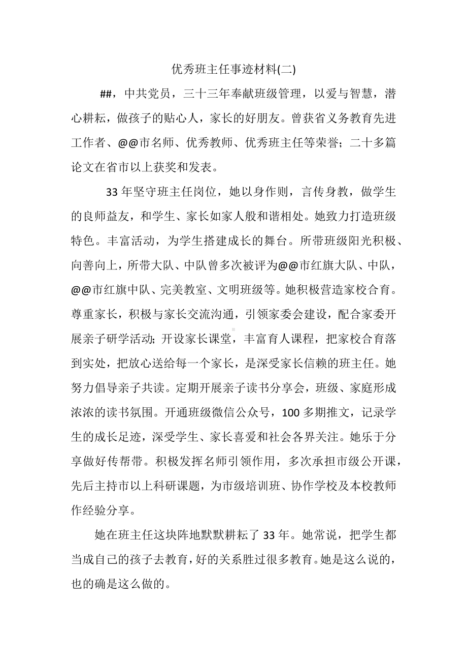 优秀班主任事迹材料（3篇).docx_第2页