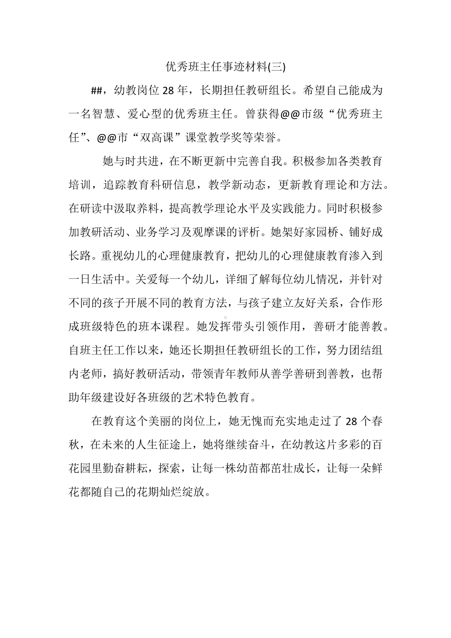 优秀班主任事迹材料（3篇).docx_第3页