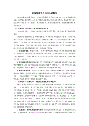 班级管理中必知的心理效应 (2).doc